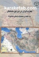 کتاب تجارت ایران در دوره ساسانیان